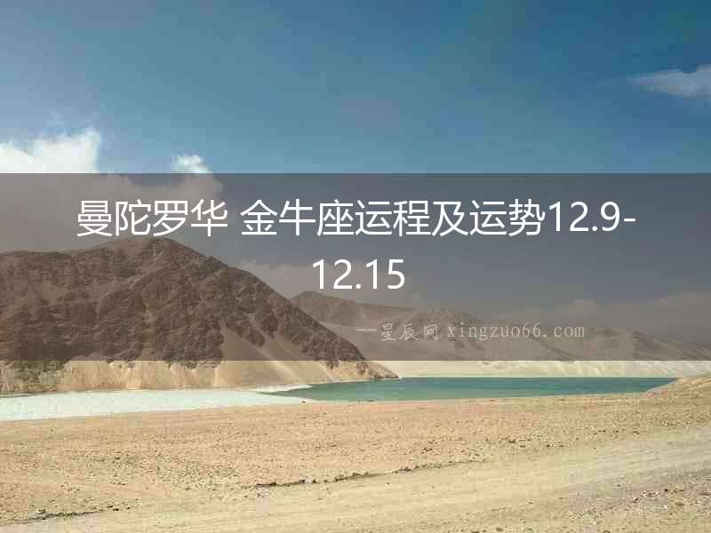 曼陀羅華 金牛座運程及運勢12.9-12.15