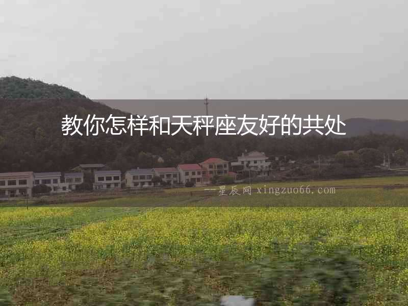教你怎樣和天秤座友好的共處