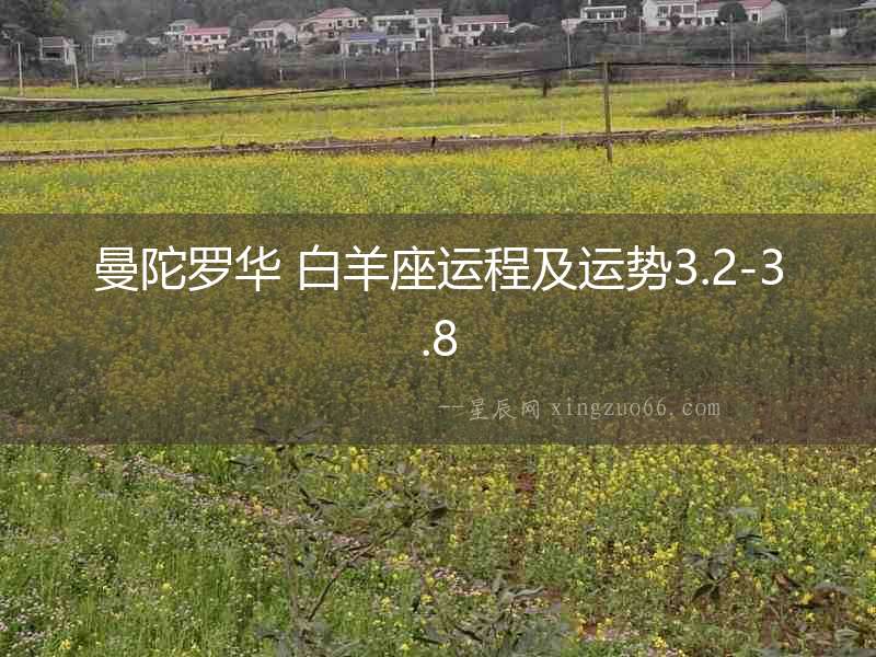 曼陀羅華 白羊座運(yùn)程及運(yùn)勢(shì)3.2-3.8