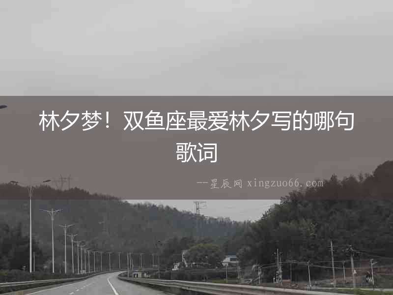 林夕夢！雙魚座最愛林夕寫的哪句歌詞