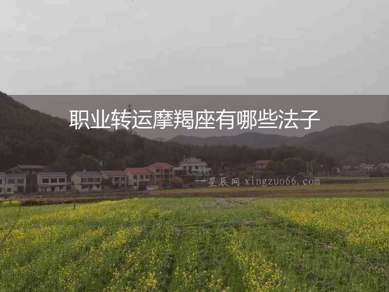 職業轉運摩羯座有哪些法子