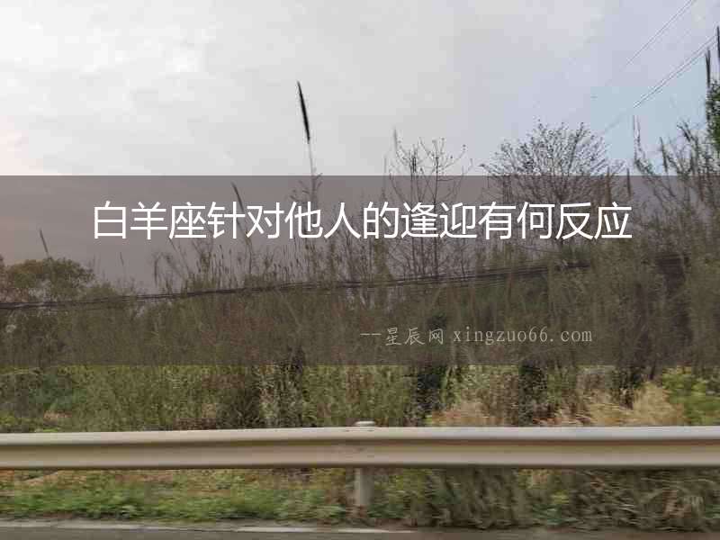白羊座針對他人的逢迎有何反應