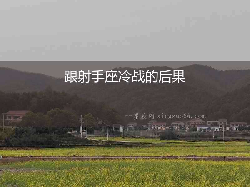 跟射手座冷戰的后果