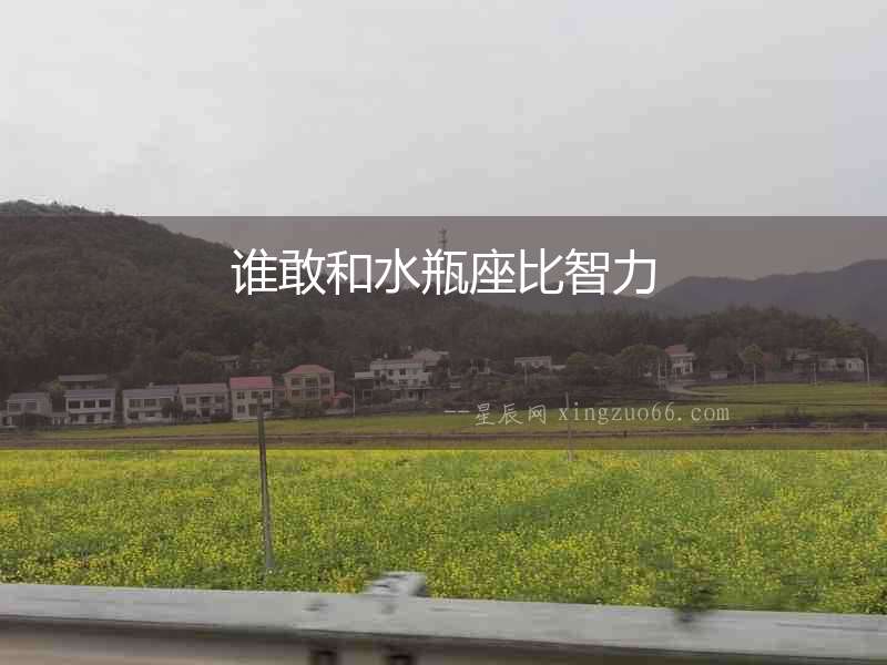 誰(shuí)敢和水瓶座比智力