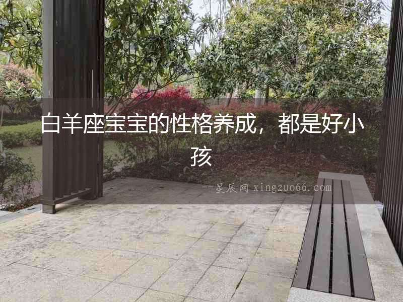 白羊座寶寶的性格養成，都是好小孩
