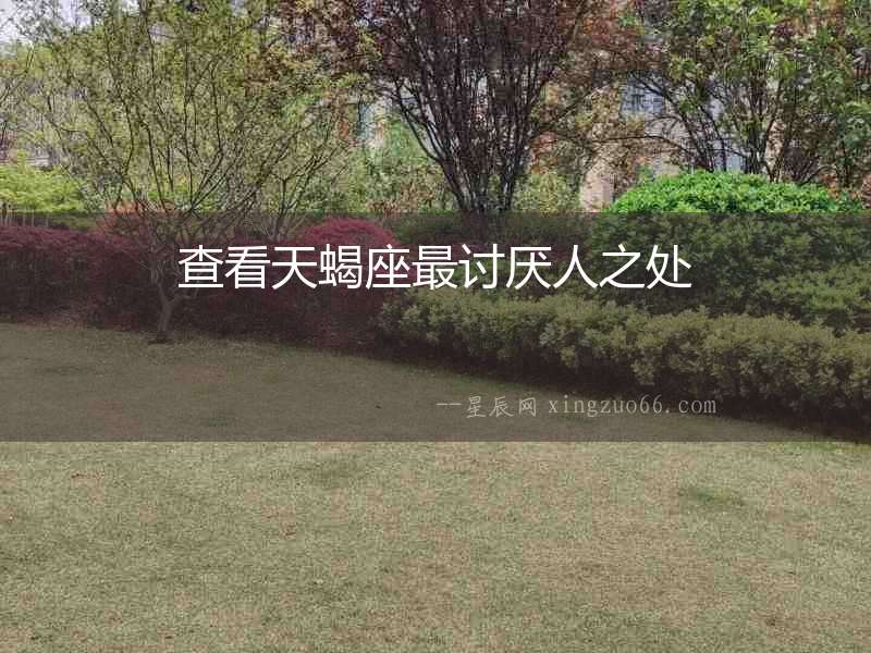 查看天蝎座最討厭人之處