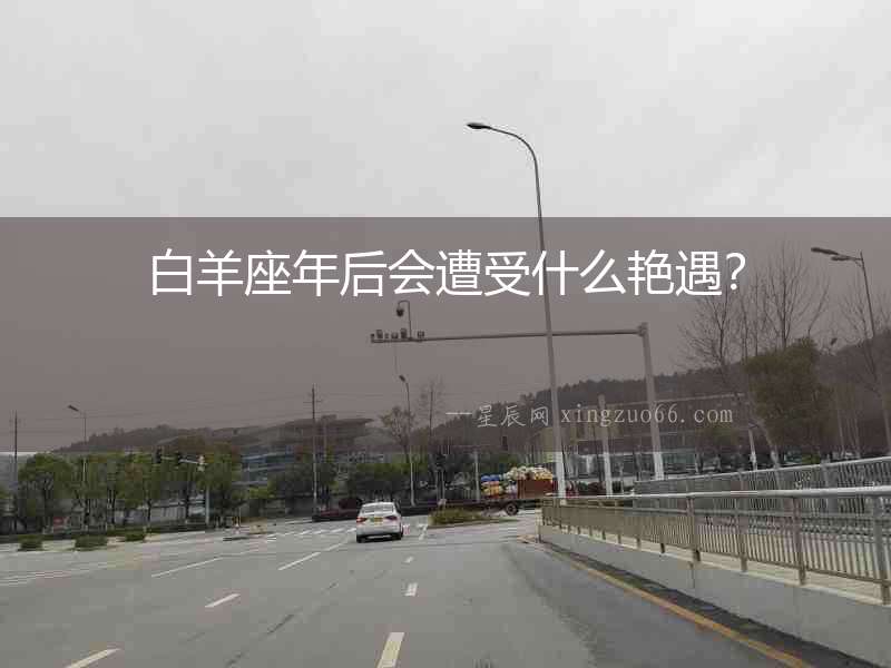 白羊座年后會遭受什么艷遇？