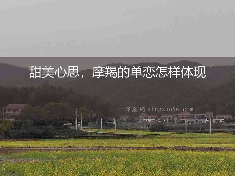 甜美心思，摩羯的單戀怎樣體現(xiàn)