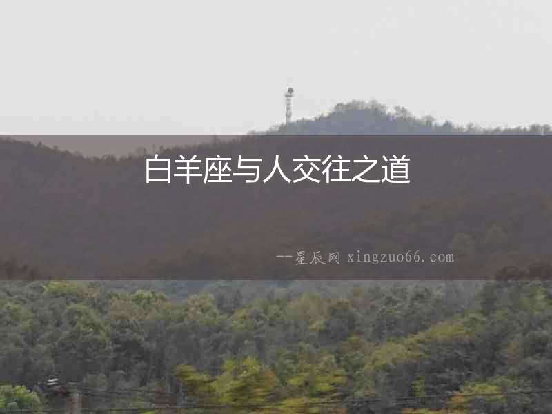 白羊座與人交往之道