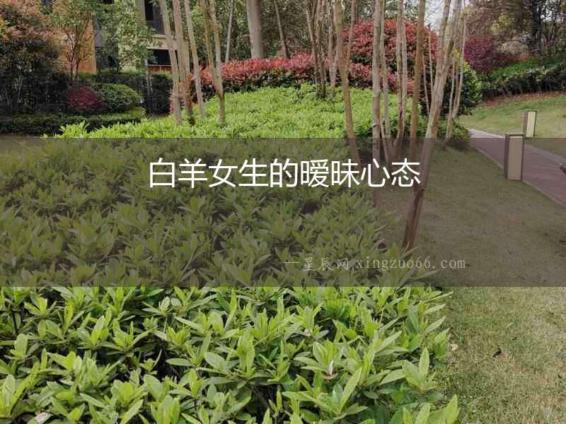 白羊女生的曖昧心態(tài)