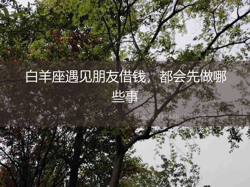 白羊座遇見朋友借錢，都會先做哪些事