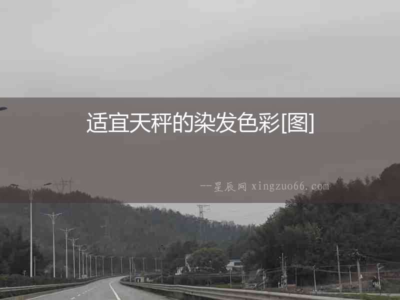 適宜天秤的染發(fā)色彩[圖]