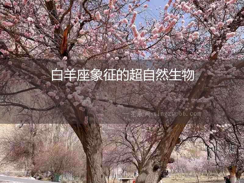 白羊座象征的超自然生物