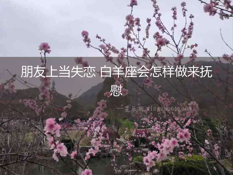 朋友上當(dāng)失戀 白羊座會(huì)怎樣做來撫慰