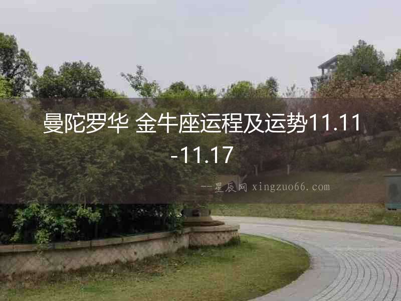 曼陀羅華 金牛座運(yùn)程及運(yùn)勢(shì)11.11-11.17