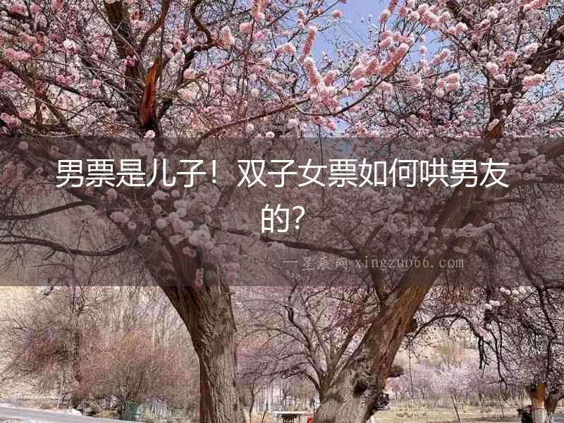男票是兒子！雙子女票如何哄男友的？