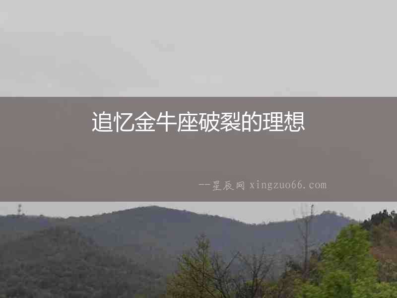 追憶金牛座破裂的理想