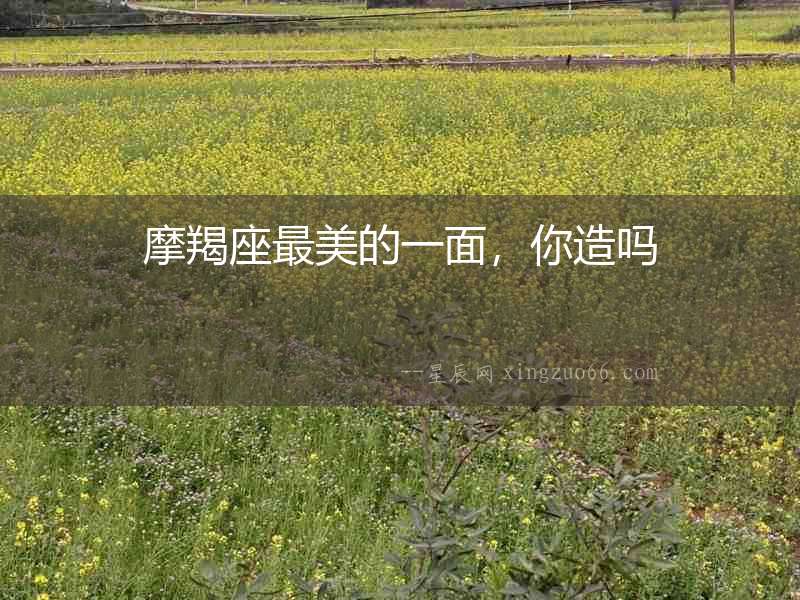 摩羯座最美的一面，你造嗎