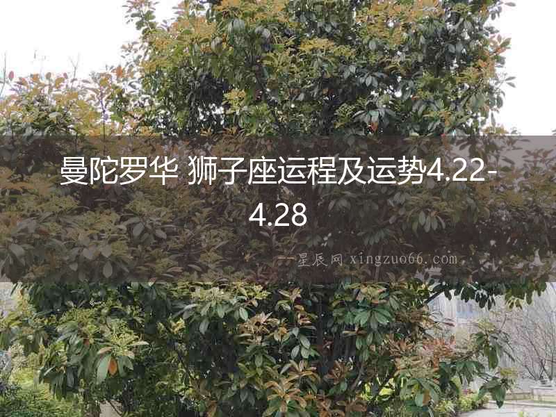 曼陀羅華 獅子座運(yùn)程及運(yùn)勢(shì)4.22-4.28