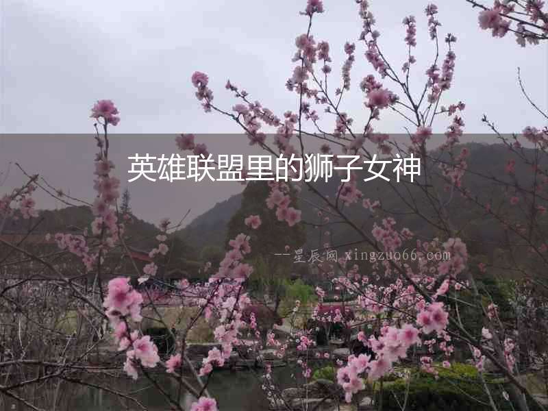 英雄聯盟里的獅子女神