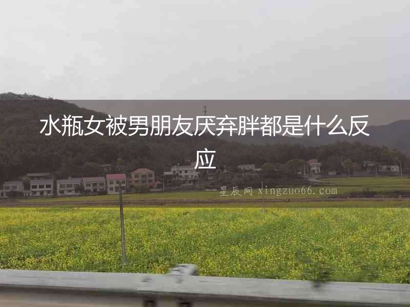 水瓶女被男朋友厭棄胖都是什么反應