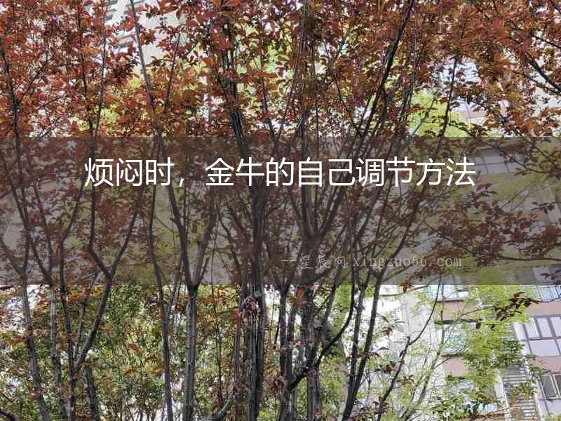 煩悶時，金牛的自己調(diào)節(jié)方法
