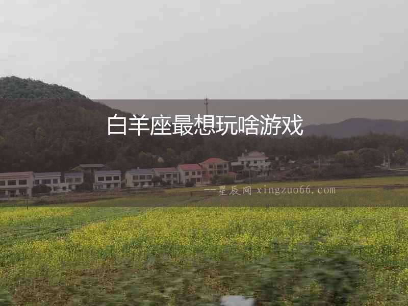 白羊座最想玩啥游戲
