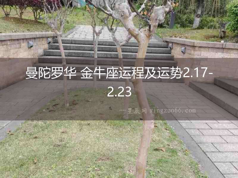 曼陀羅華 金牛座運程及運勢2.17-2.23