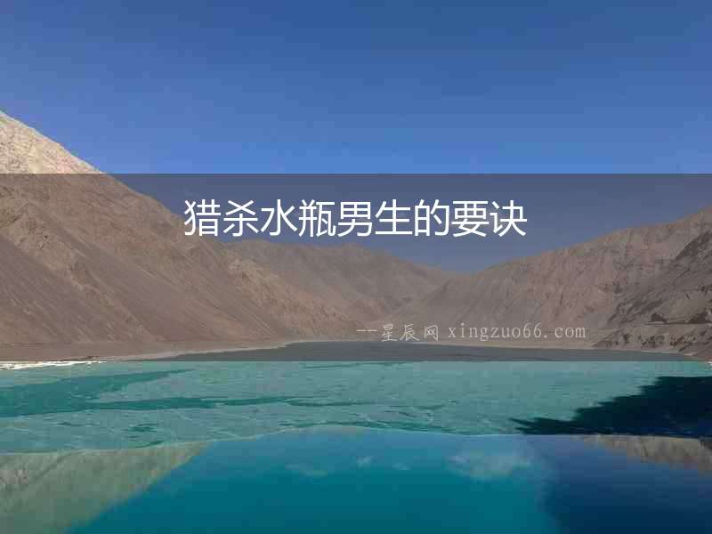 獵殺水瓶男生的要訣