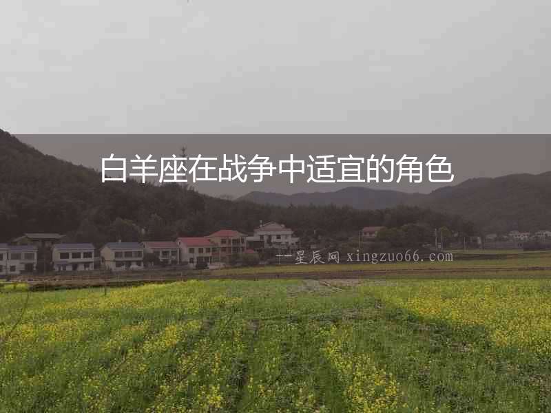 白羊座在戰爭中適宜的角色