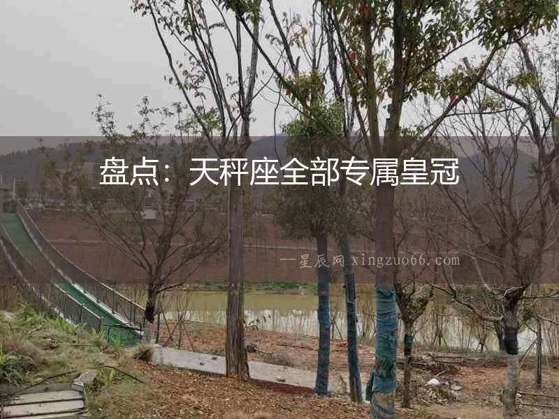 盤點(diǎn)：天秤座全部專屬皇冠
