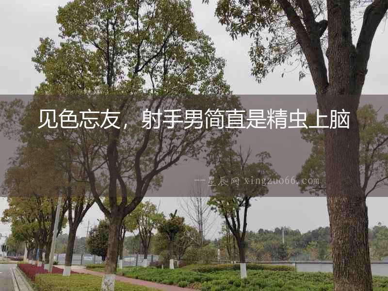見色忘友，射手男簡直是精蟲上腦