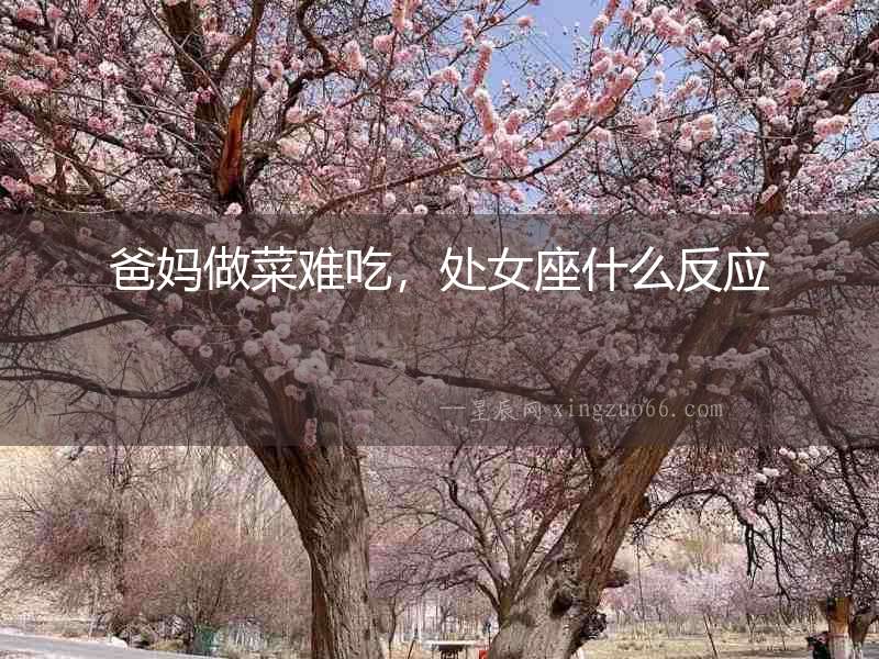 爸媽做菜難吃，處女座什么反應(yīng)