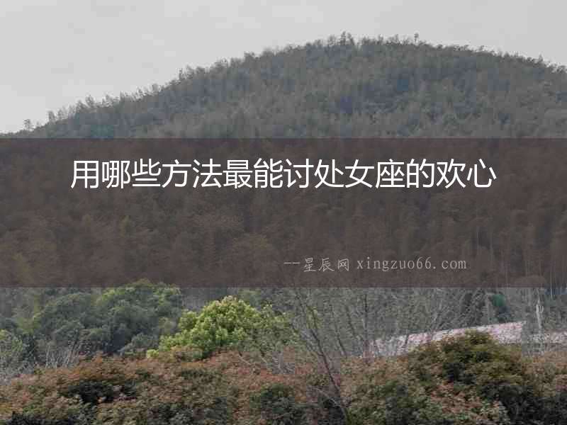用哪些方法最能討處女座的歡心