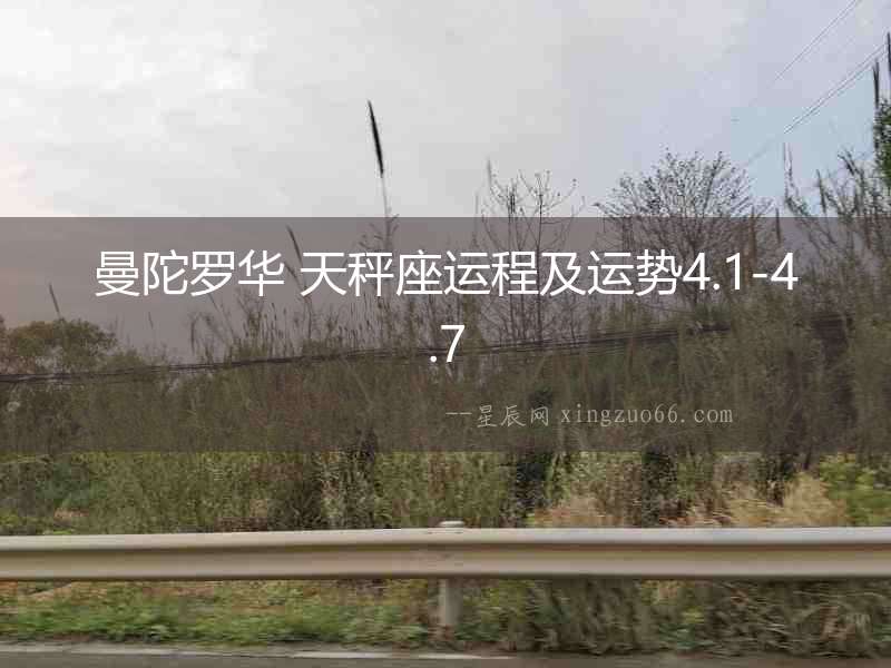 曼陀羅華 天秤座運(yùn)程及運(yùn)勢4.1-4.7
