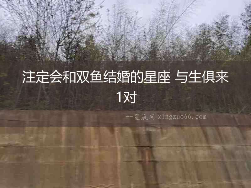 注定會和雙魚結婚的星座 與生俱來1對