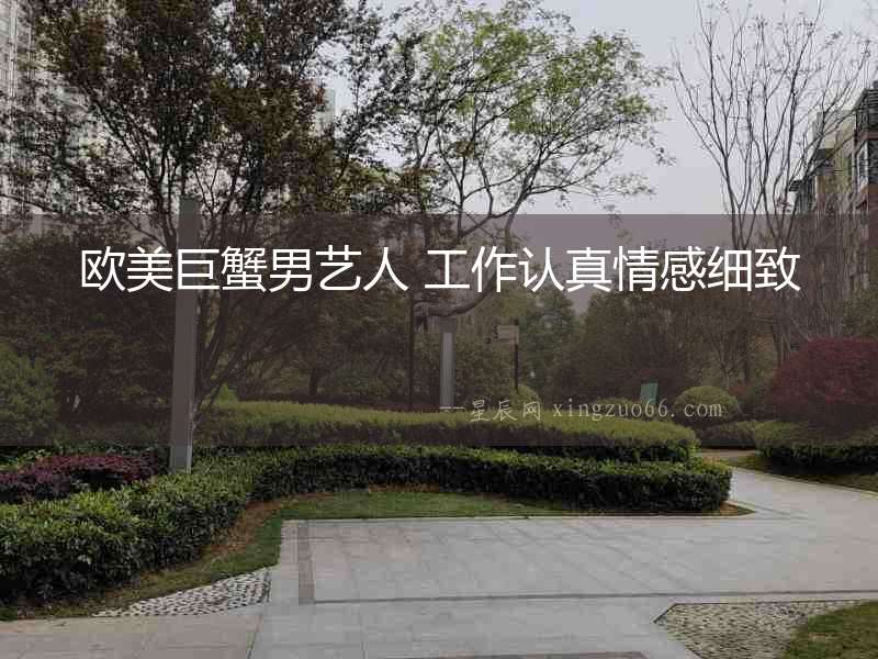 歐美巨蟹男藝人 工作認(rèn)真情感細(xì)致