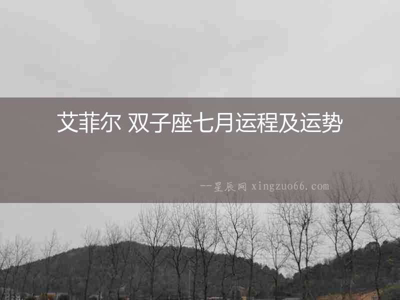 艾菲爾 雙子座七月運(yùn)程及運(yùn)勢(shì)