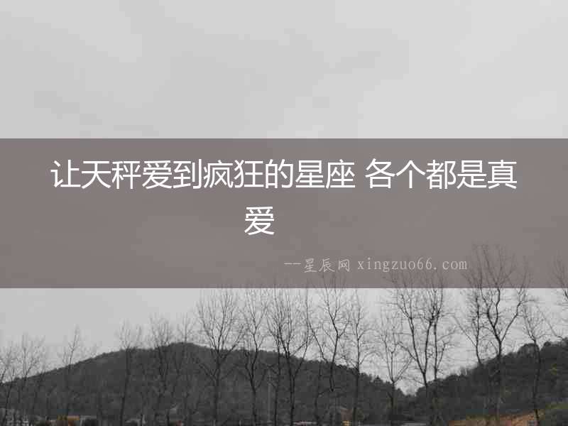 讓天秤愛到瘋狂的星座 各個都是真愛  　　