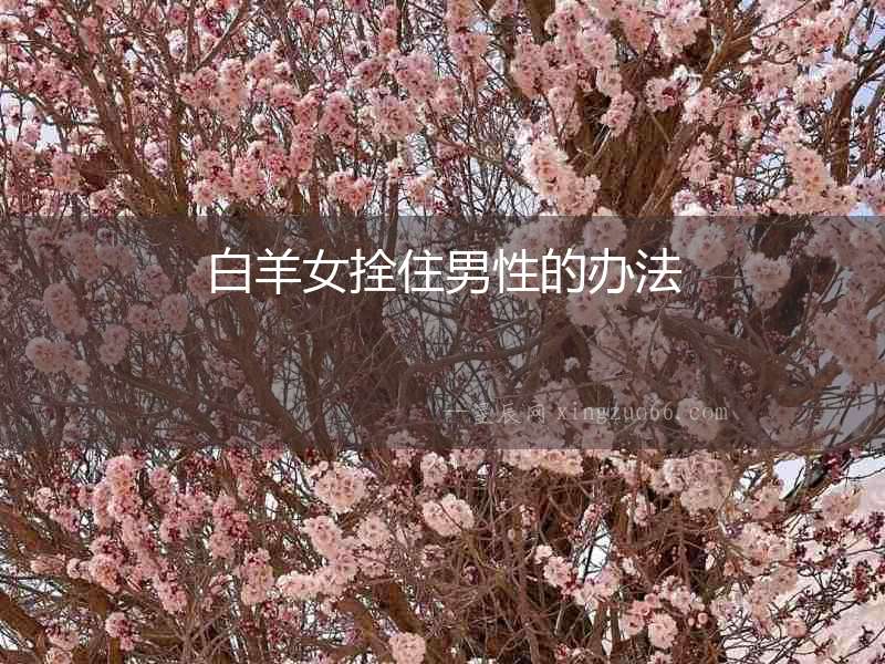 白羊女拴住男性的辦法