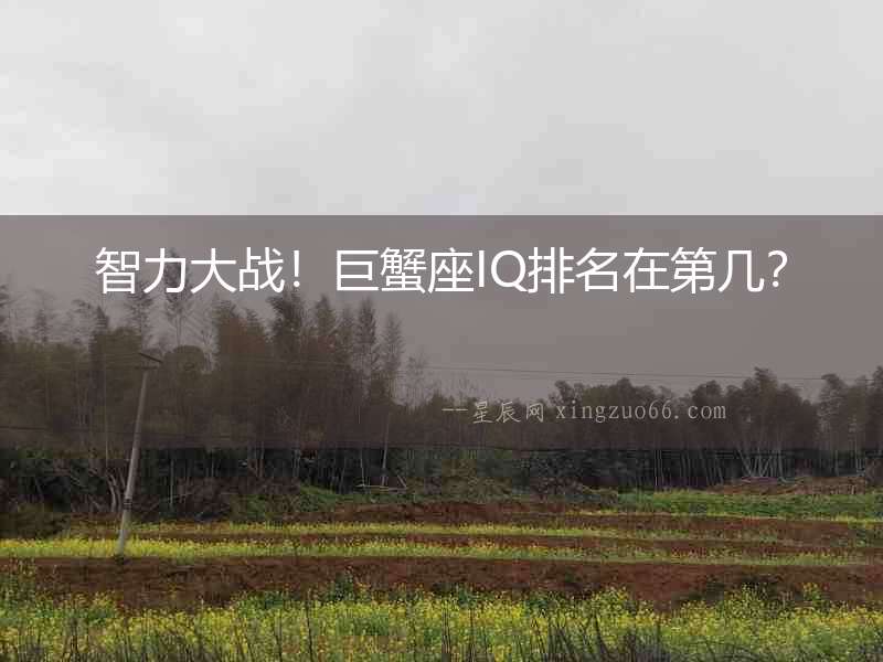 智力大戰！巨蟹座IQ排名在第幾？