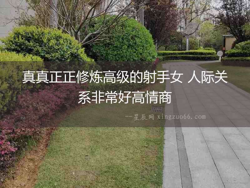 真真正正修煉高級的射手女 人際關系非常好高情商