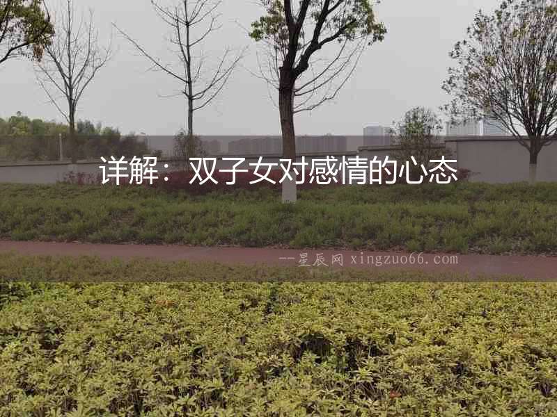 詳解：雙子女對感情的心態(tài)
