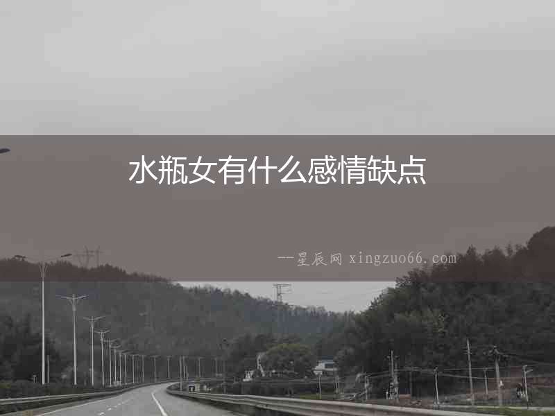 水瓶女有什么感情缺點