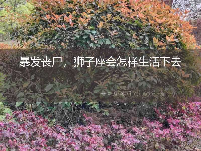 暴發(fā)喪尸，獅子座會怎樣生活下去
