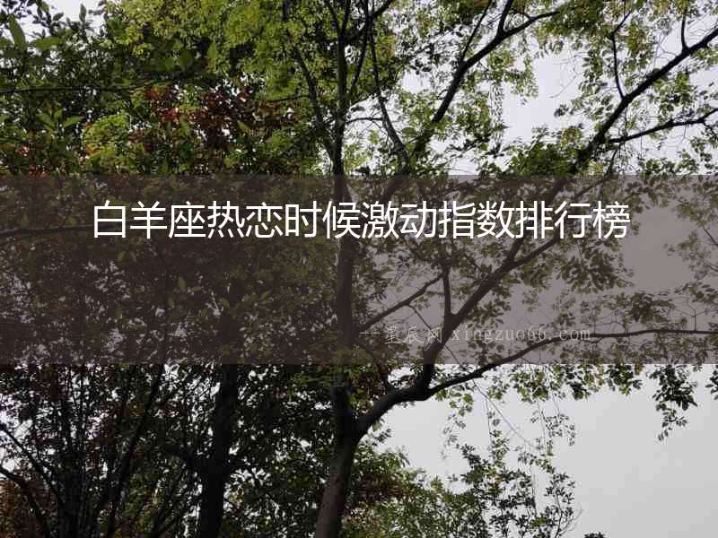 白羊座熱戀時候激動指數(shù)排行榜