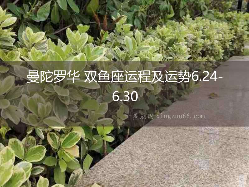 曼陀羅華 雙魚座運程及運勢6.24-6.30