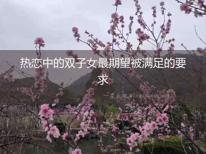 熱戀中的雙子女最期望被滿(mǎn)足的要求