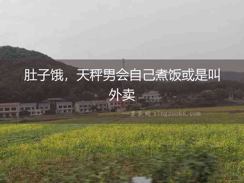 肚子餓，天秤男會自己煮飯或是叫外賣