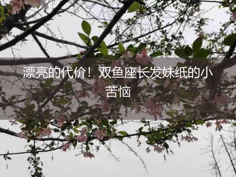 漂亮的代價！雙魚座長發(fā)妹紙的小苦惱